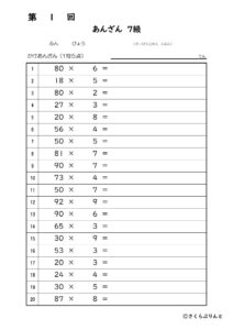 【全珠連暗算検定練習プリント】暗算７級　１８回分